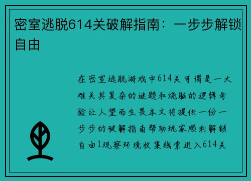 密室逃脱614关破解指南：一步步解锁自由