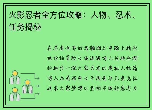 火影忍者全方位攻略：人物、忍术、任务揭秘