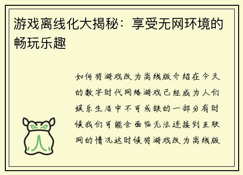 游戏离线化大揭秘：享受无网环境的畅玩乐趣