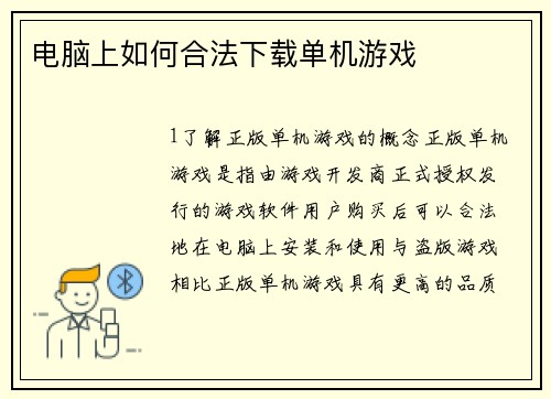 电脑上如何合法下载单机游戏