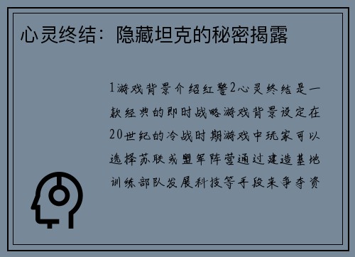 心灵终结：隐藏坦克的秘密揭露