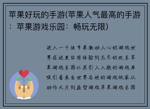 苹果好玩的手游(苹果人气最高的手游：苹果游戏乐园：畅玩无限)