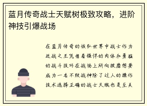 蓝月传奇战士天赋树极致攻略，进阶神技引爆战场