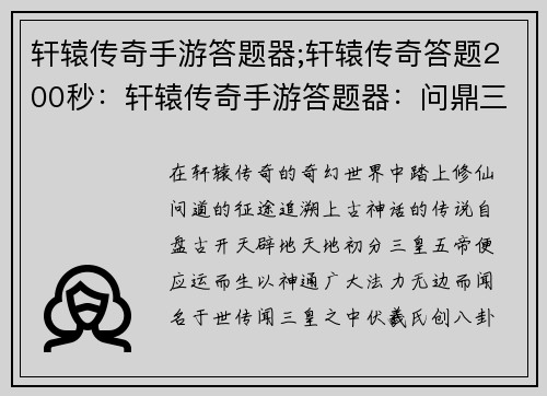 轩辕传奇手游答题器;轩辕传奇答题200秒：轩辕传奇手游答题器：问鼎三皇五帝，笑傲九天十地