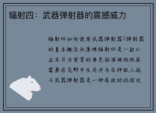 辐射四：武器弹射器的震撼威力