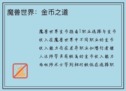 魔兽世界：金币之道