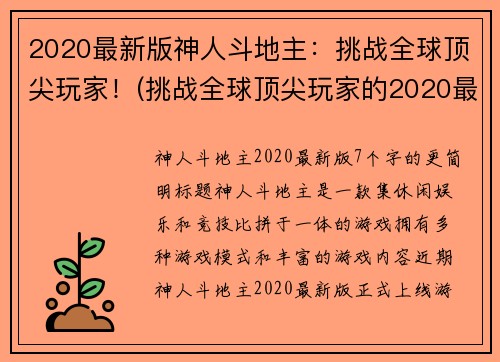 2020最新版神人斗地主：挑战全球顶尖玩家！(挑战全球顶尖玩家的2020最新版神人斗地主，等你来战！)