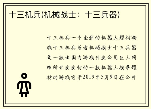 十三机兵(机械战士：十三兵器)