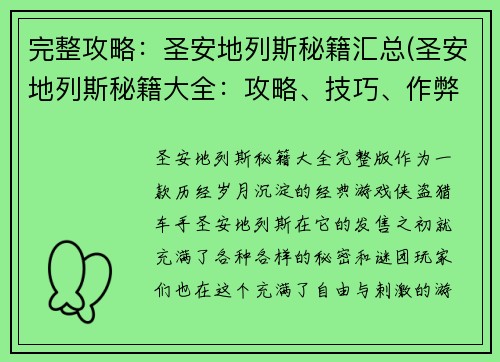 完整攻略：圣安地列斯秘籍汇总(圣安地列斯秘籍大全：攻略、技巧、作弊码全盘点！ - 游戏编辑的详细攻略)