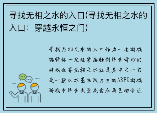 寻找无相之水的入口(寻找无相之水的入口：穿越永恒之门)