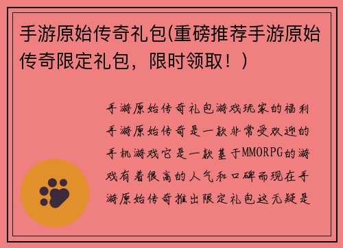 手游原始传奇礼包(重磅推荐手游原始传奇限定礼包，限时领取！)