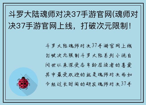 斗罗大陆魂师对决37手游官网(魂师对决37手游官网上线，打破次元限制！)